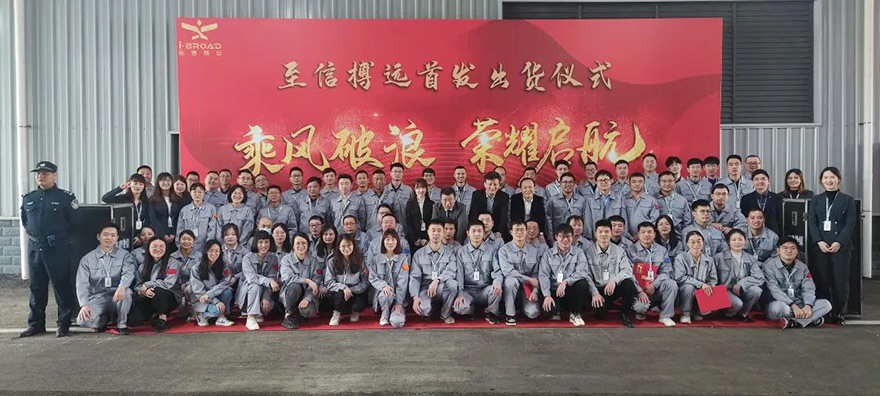 乘風破浪 榮耀啟航——首發出貨儀式 乘風破浪 榮耀啟航——首發出貨儀式