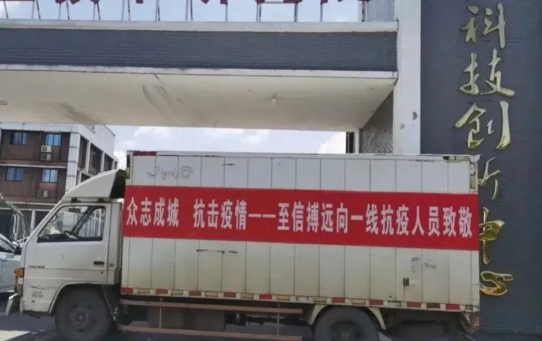 至信搏遠(yuǎn)捐贈(zèng)抗疫物資